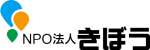 NPO法人きぼう 一歩ふみだす勇気と希望の光を